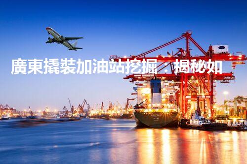 廣東撬裝加油站挖掘：揭秘如何提升網(wǎng)站流量？